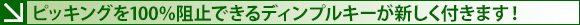 ピッキングを100%阻止できるディンプルキーが新しく付きます!