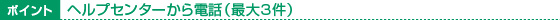 ヘルプセンターから電話（最大3件）